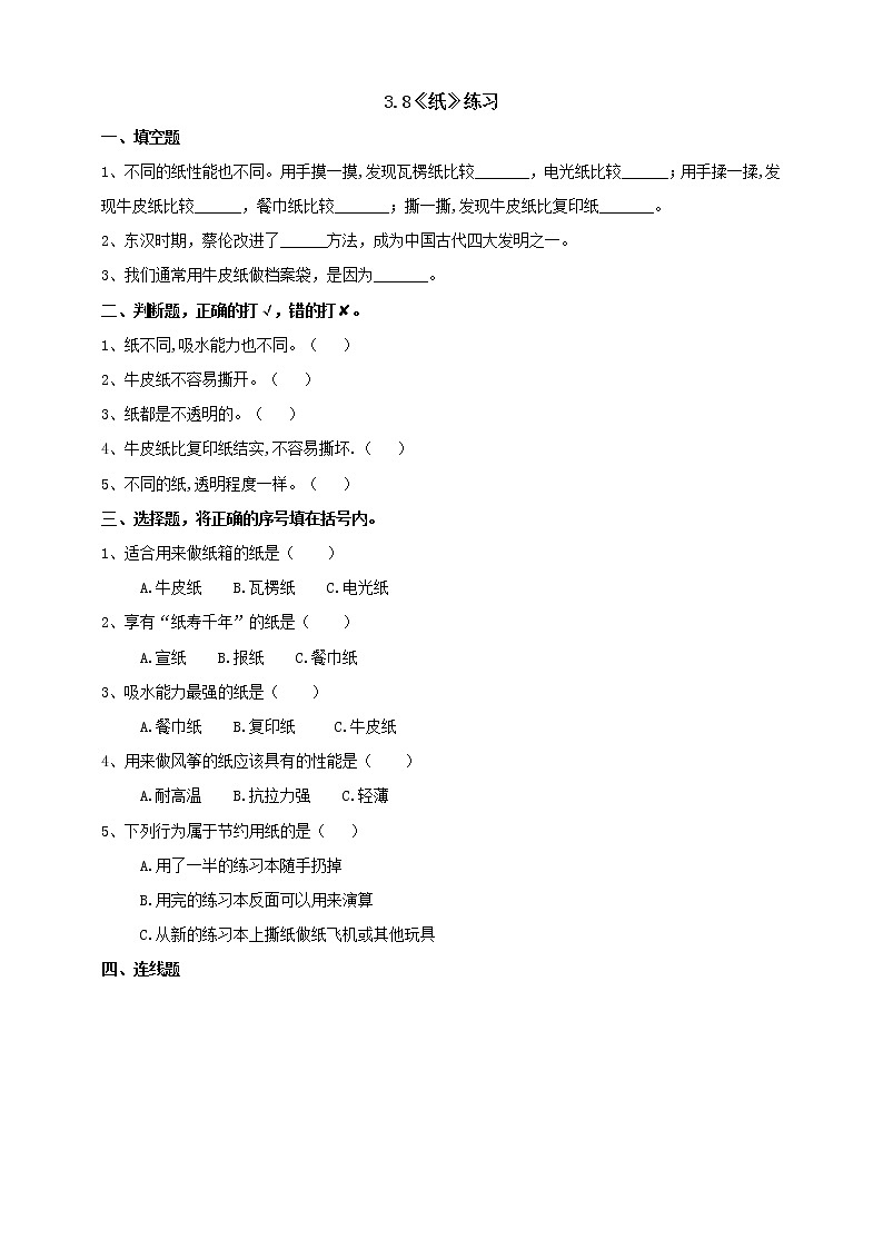 【青岛版六三制】三下科学 3.8《纸》（课件+教案+练习）01