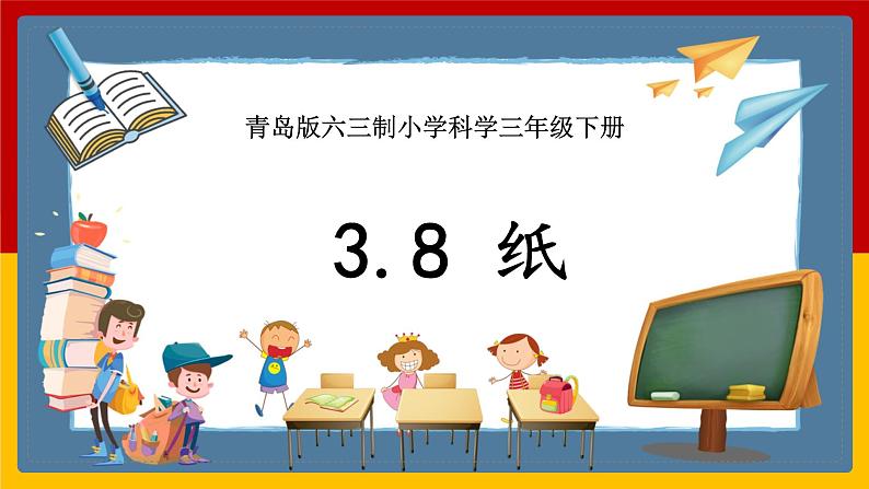 【青岛版六三制】三下科学 3.8《纸》（课件+教案+练习）01