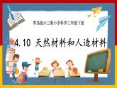 【青岛版六三制】三下科学 3.10《天然材料和人造材料》（课件+教案+练习）