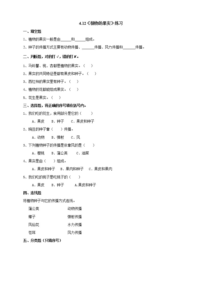 4.12《植物的果实》练习（含答案）第1页