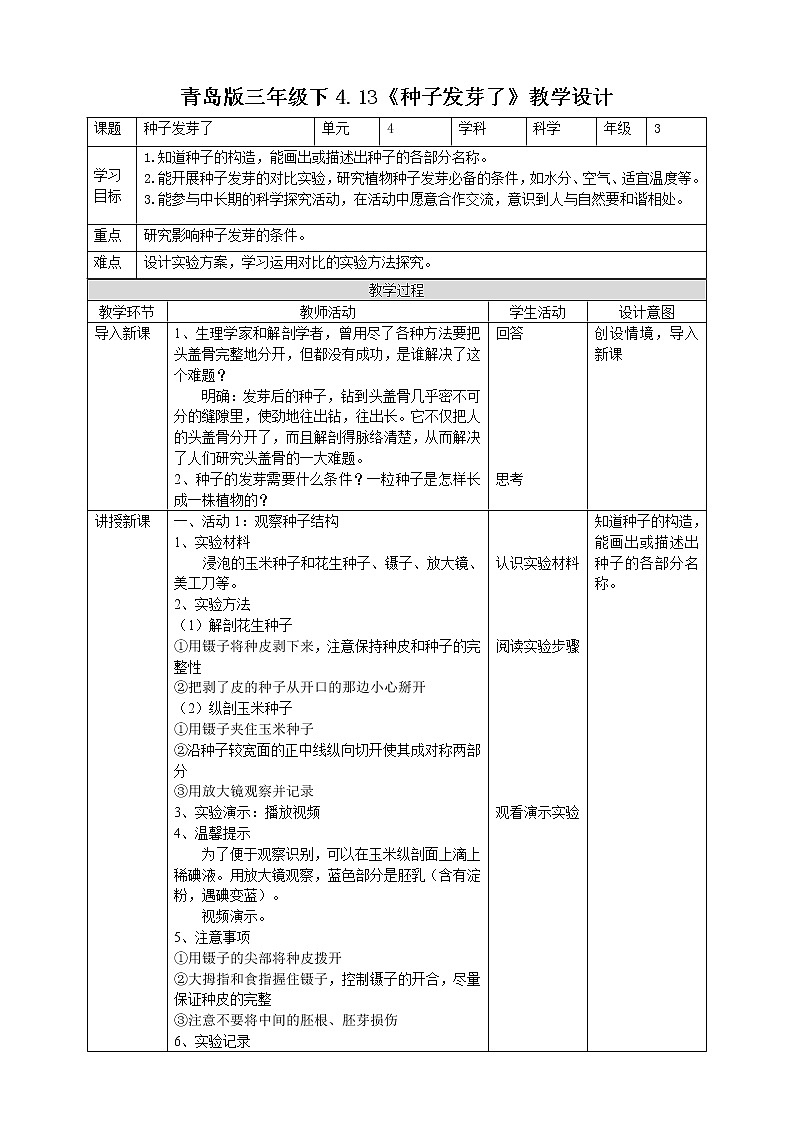 【青岛版六三制】三下科学 4.13《种子发芽了》（课件+教案+练习+素材）01