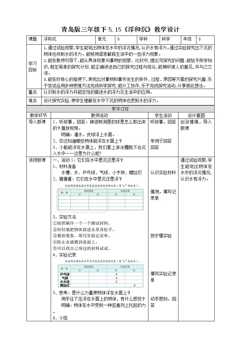 5.15《浮和沉》教案第1页