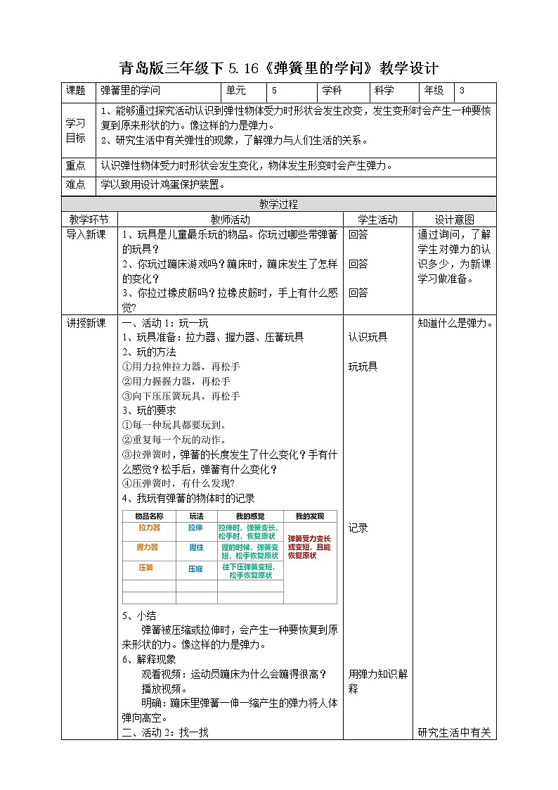 【青岛版六三制】三下科学 5.16《弹簧里的学问》（课件+教案+练习+素材）01