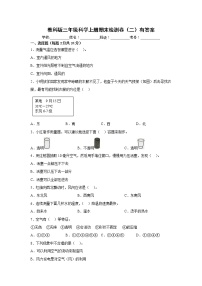 教科版三年级科学上册期末检测卷（二）有答案