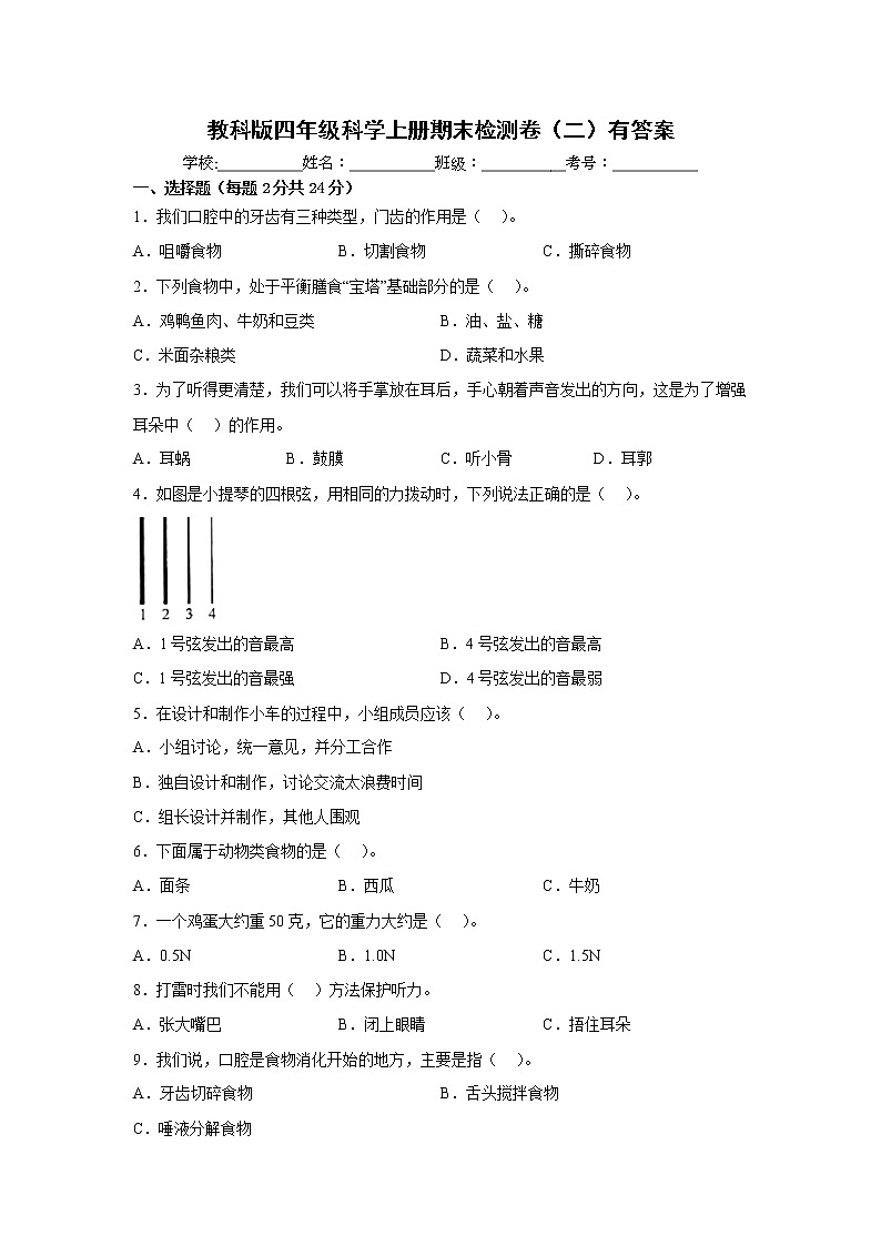 教科版四年级科学上册期末检测卷（二）有答案01