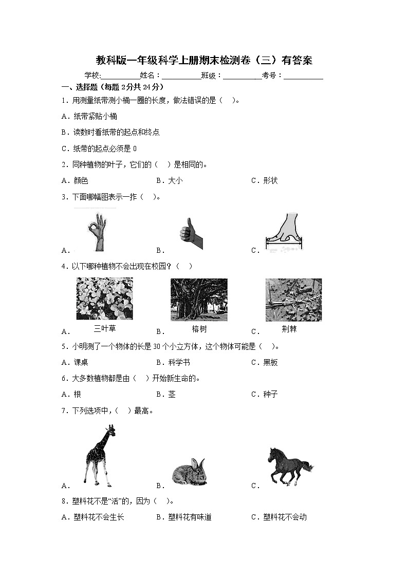 教科版一年级科学上册期末检测卷（三）有答案01