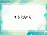 3.水受熱以后 課件+練習題課件+素材