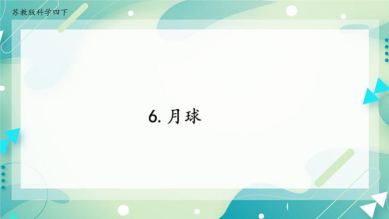 6.月球（第一课时）第1页