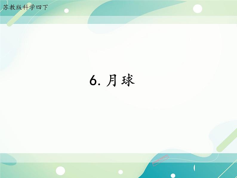 6.月球（第二课时）第1页