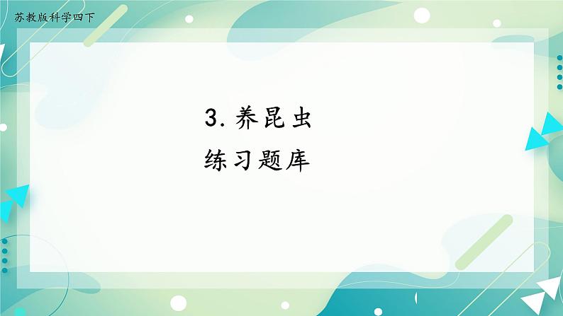 10.养昆虫（3课时）课件+课件练习+素材01