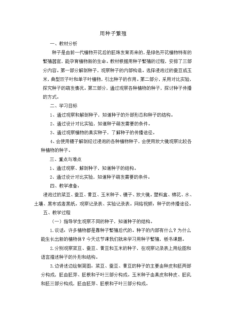 12 用种子繁殖 教案+课件01