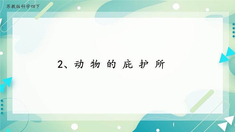 16.动物的庇护所 课件+记录单+素材01