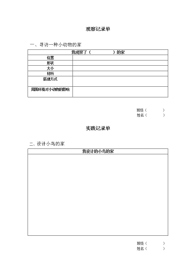 16.动物的庇护所 课件+记录单+素材01