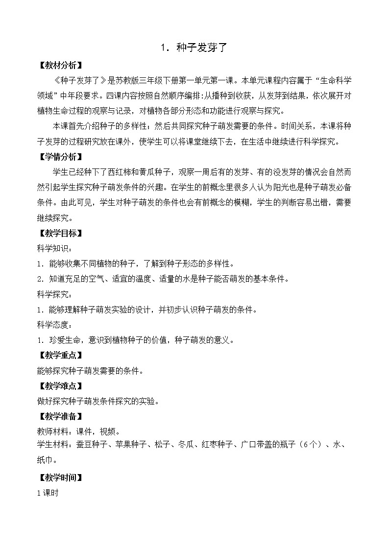 1 种子发芽了 （课件+教案+图片素材+视频）01