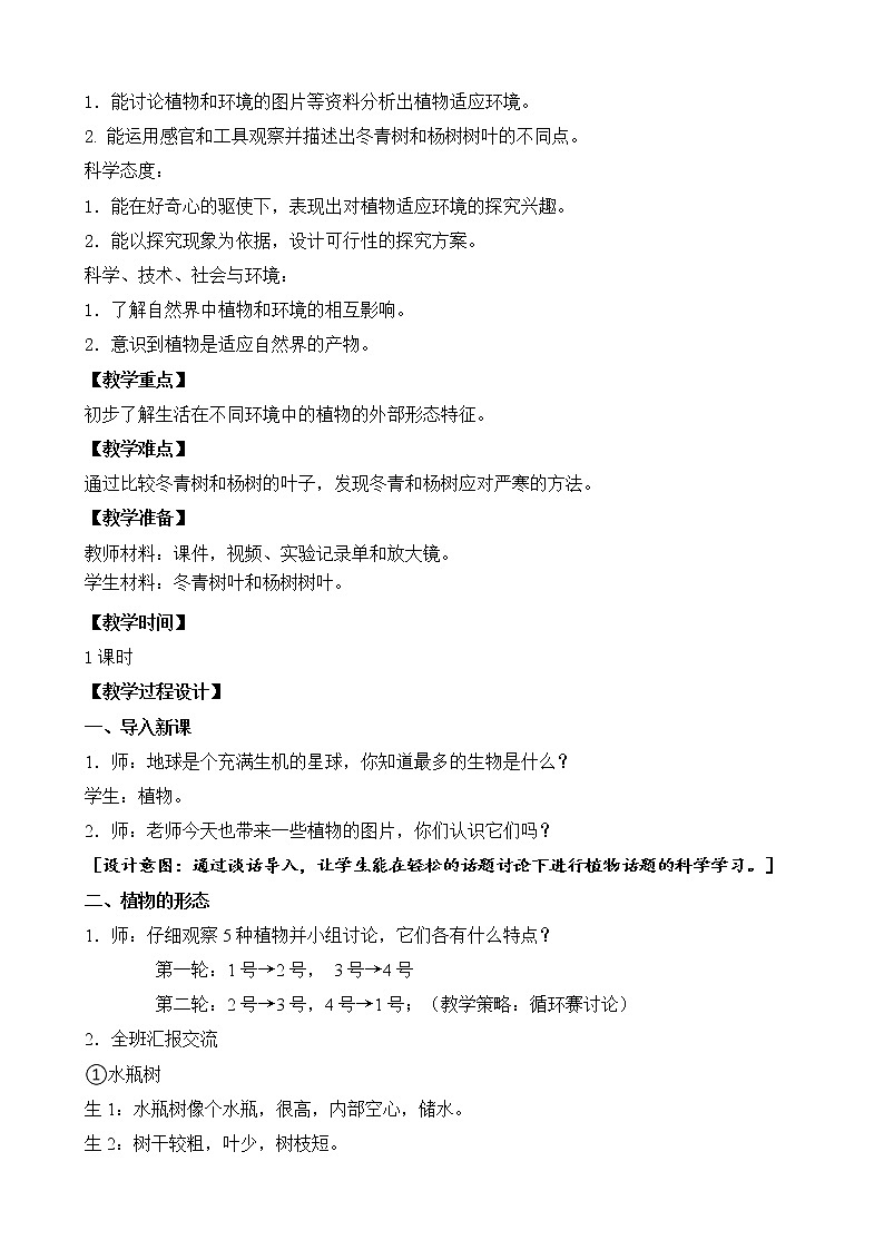 2020新苏教版三年级下册《科学》5.不同环境里的植物 教学设计第2页
