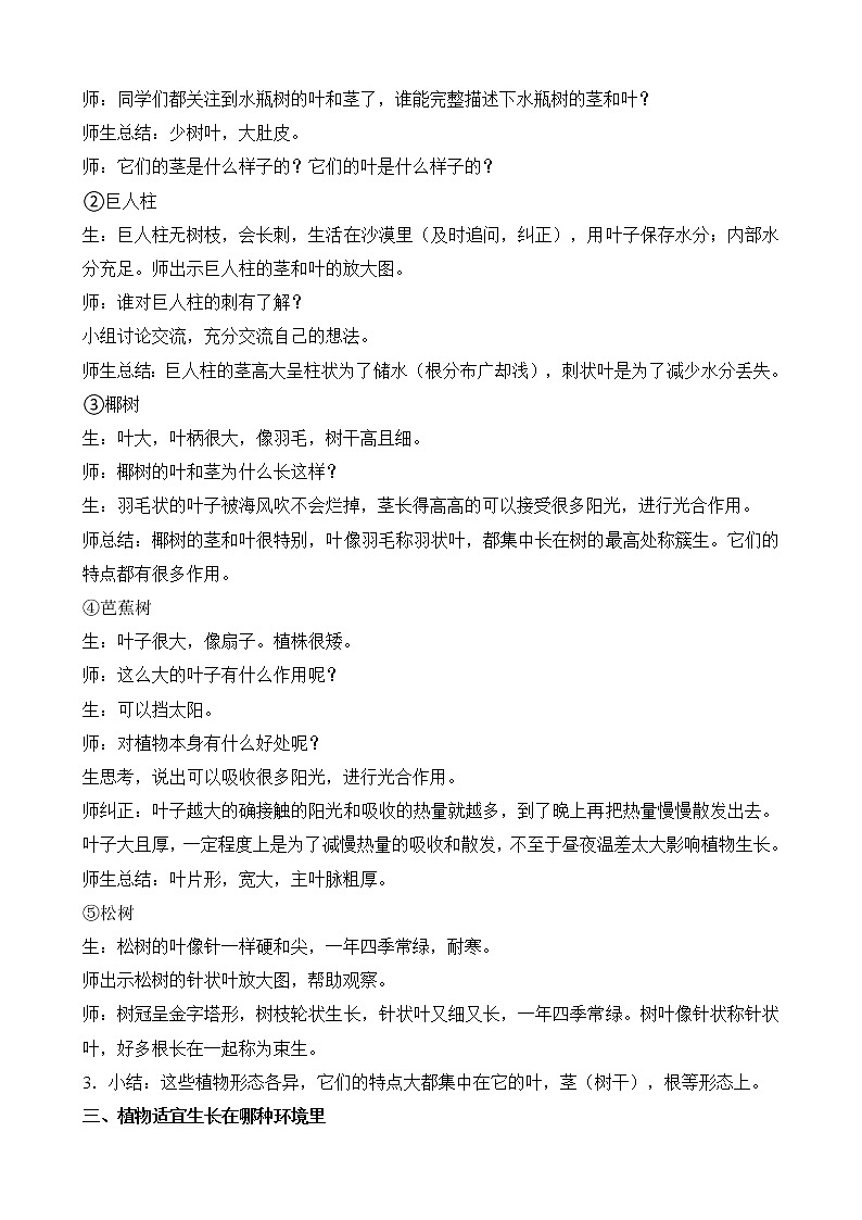 2020新苏教版三年级下册《科学》5.不同环境里的植物 教学设计第3页