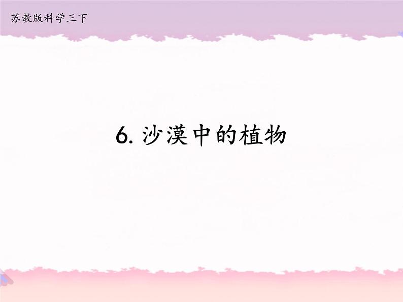 6.沙漠中的植物（课件+教案+记录单+视频）01