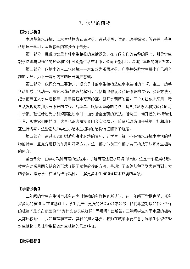 7.水里的植物（课件+教案+视频）01