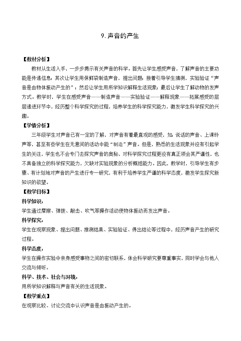 2020新苏教版三年级下册《科学》9.声音的产生 教案第1页