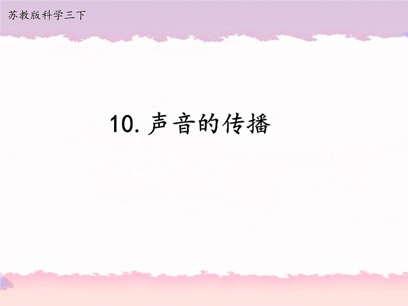 10 声音的传播 （课件+教案+记录单+视频）01