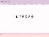 11不同的声音 （课件+教案+记录单+视频+习题）