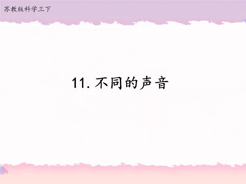 2020新苏教版三年级下册《科学》11.不同的声音ppt课件（附教案+3视频+记录单等素材）第1页