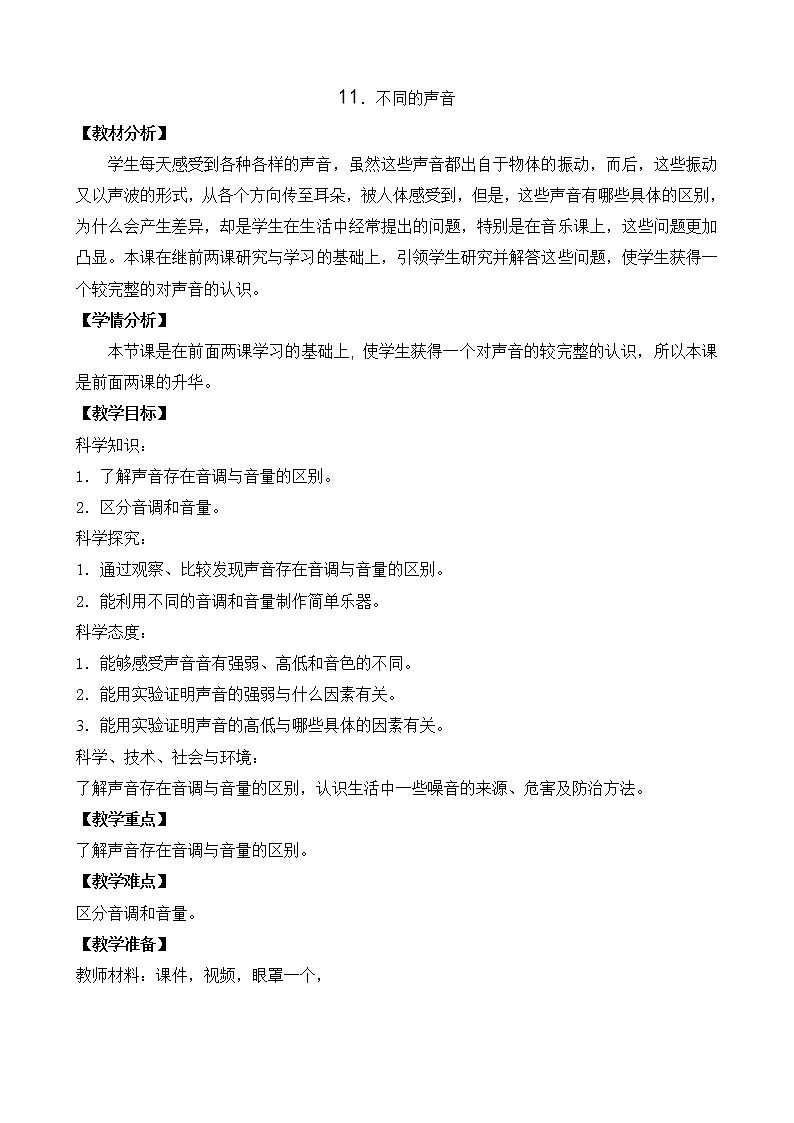 2020新苏教版三年级下册《科学》11.不同的声音 教案第1页