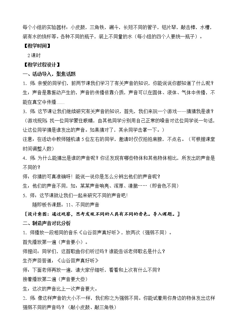 2020新苏教版三年级下册《科学》11.不同的声音 教案第2页