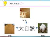 12 天然材料与人造材料 （课件+教案+视频+记录单）