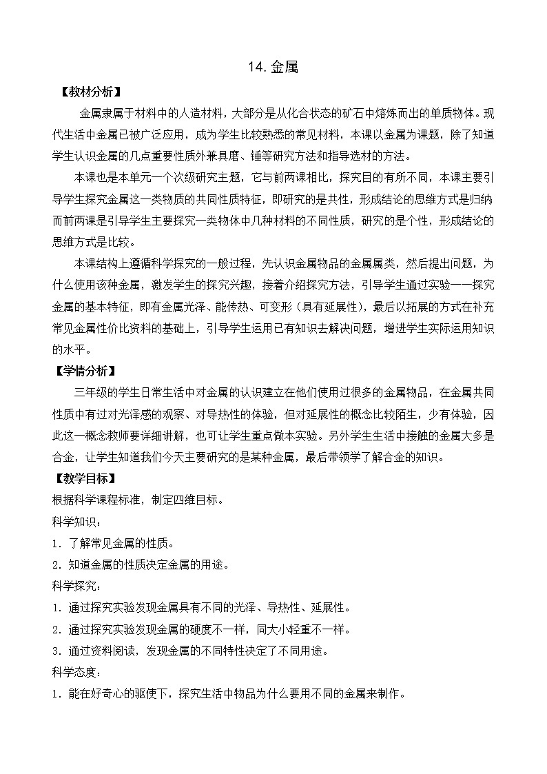 14 金属 （课件+教案+记录单+视频）01