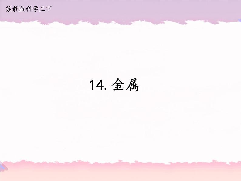 2020新苏教版三年级下册《科学》14.金属ppt课件（附教案+视频+记录单等素材）第1页