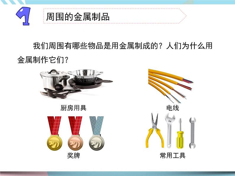 2020新苏教版三年级下册《科学》14.金属ppt课件（附教案+视频+记录单等素材）第2页