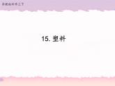 15 塑料（课件+教案+记录单+视频）