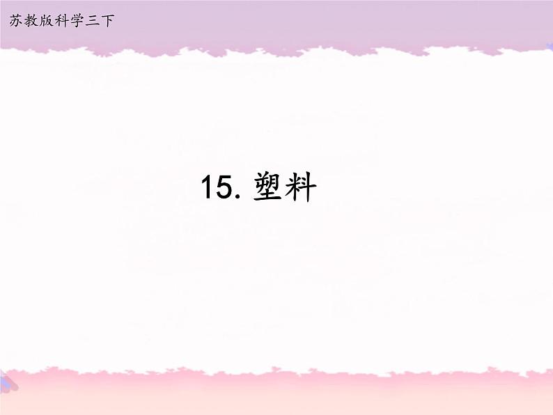 2020新苏教版三年级下册《科学》15.塑料ppt课件（附教案+5个视频+实验记录单等素材）第1页