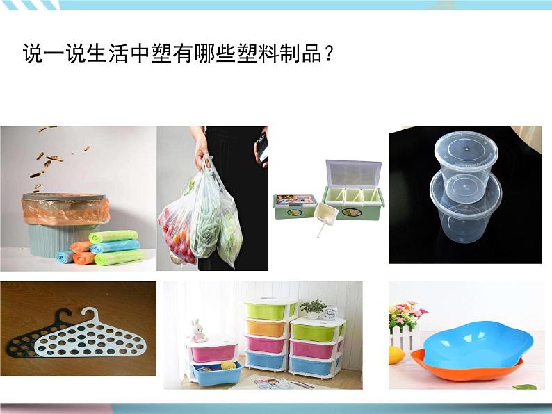 2020新苏教版三年级下册《科学》15.塑料ppt课件（附教案+5个视频+实验记录单等素材）第2页
