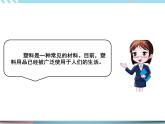 15 塑料（课件+教案+记录单+视频）