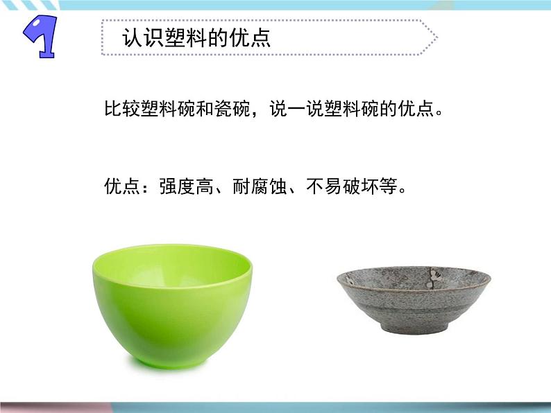 2020新苏教版三年级下册《科学》15.塑料ppt课件（附教案+5个视频+实验记录单等素材）第7页
