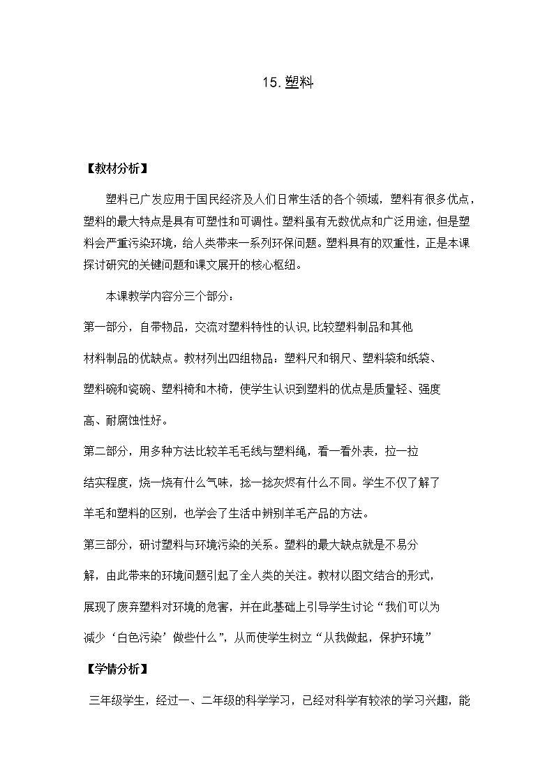 2020新苏教版三年级下册《科学》15.塑料（ 教案、教学设计）第1页