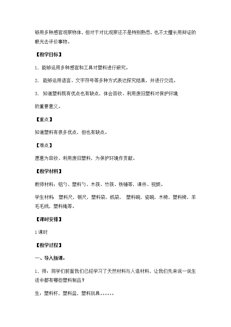 2020新苏教版三年级下册《科学》15.塑料（ 教案、教学设计）第2页
