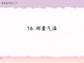 16.測量氣溫（課件+教案+視頻素材）