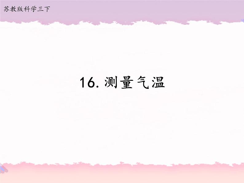 16.测量气温第1页