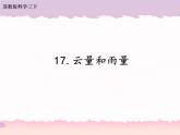 17.云量和雨量（课件+教案+素材）