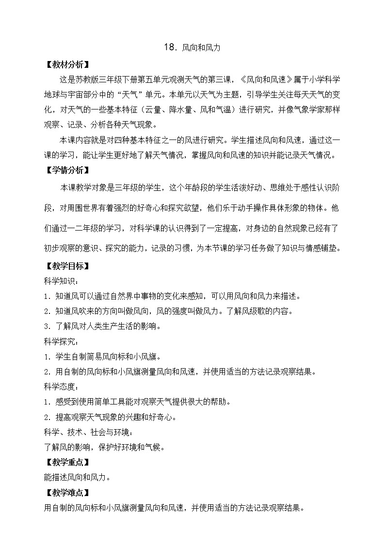 18 风向和风力（课件+教案+视频）01