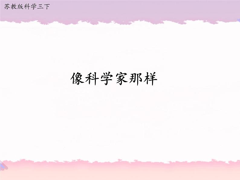 专项学习  像科学家那样（课件+教案+记录单+视频）01