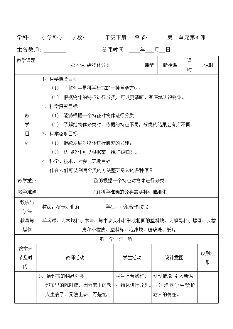 一年级下册科学教案- 第一单元 第4课 给物体分类 教科版第1页