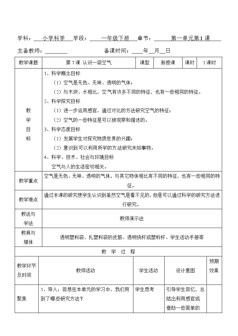 一年级下册科学教案- 第一单元 第7课 认识一袋空气 教科版第1页