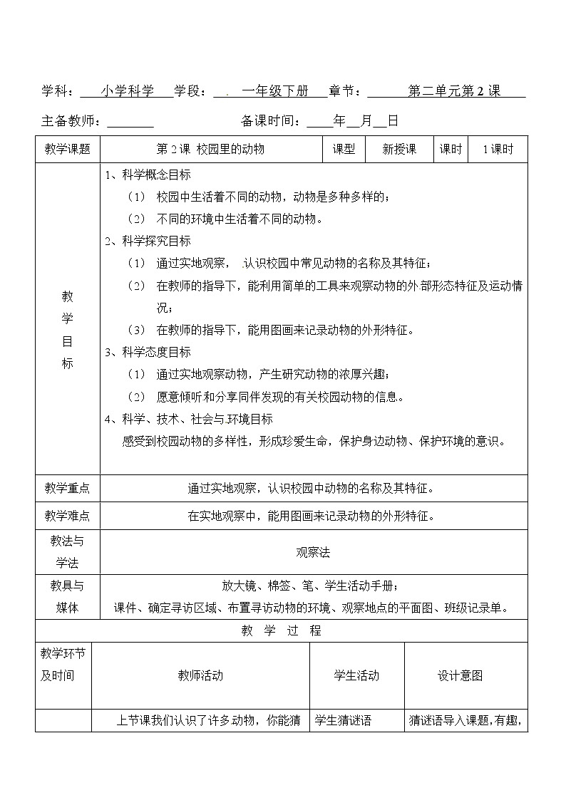 一年级下册科学教案- 第二单元 第2课 校园里的动物 教科版01