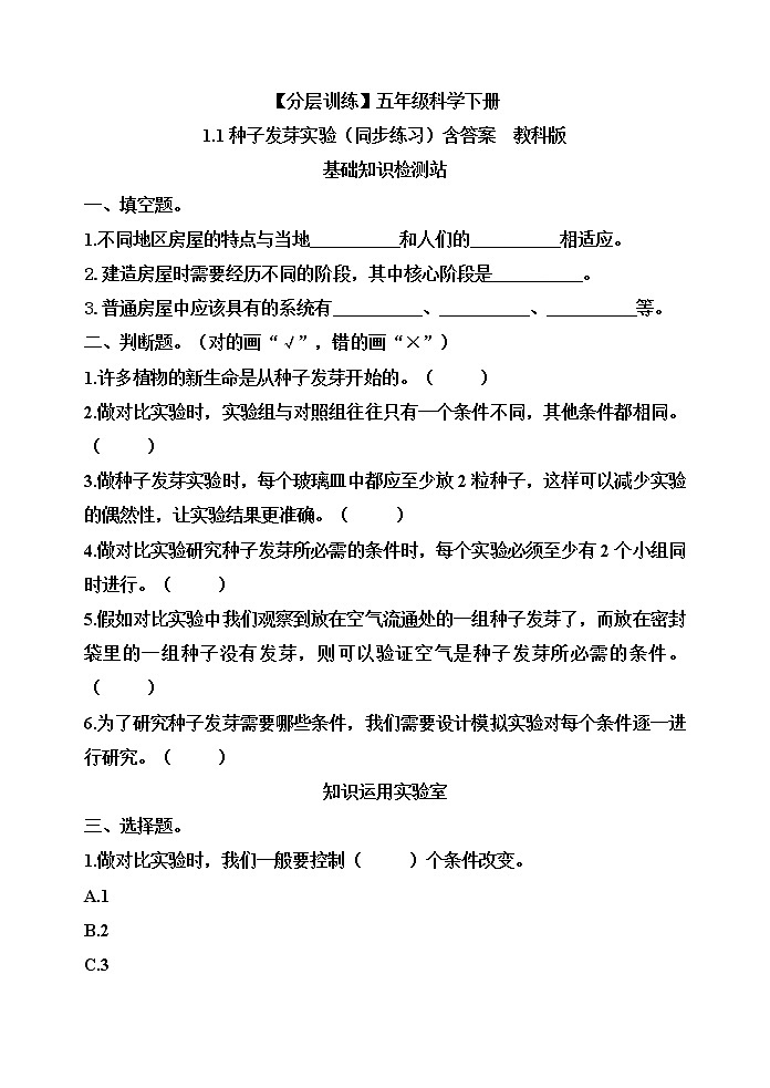 【分层训练】五年级科学下册1.1种子发芽实验 （同步练习）含答案  教科版第1页