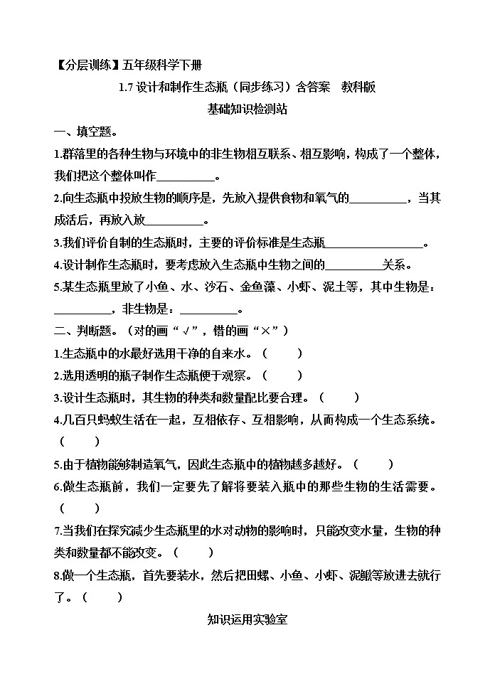 【分层训练】五年级科学下册1.7设计和制作生态瓶（同步练习）含答案  教科版第1页
