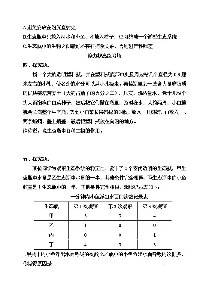 【分层训练】五年级科学下册1.7设计和制作生态瓶（同步练习）含答案  教科版第3页